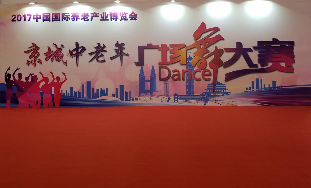 北京养老展览会