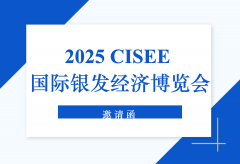 2025CISEE国际银发经济博览